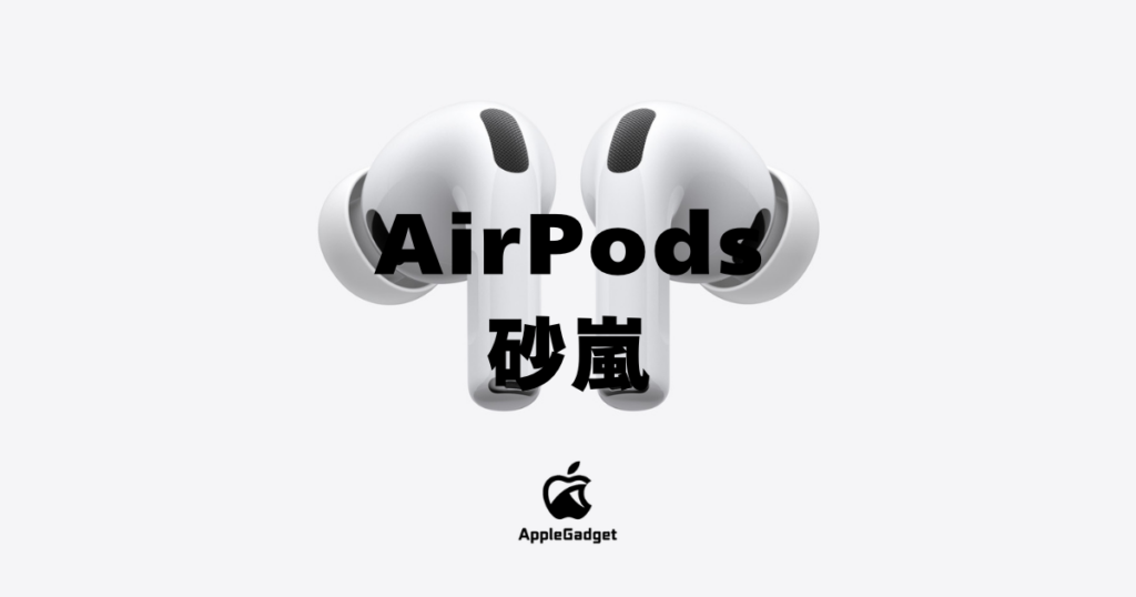 AirPods 砂嵐 アイキャッチ