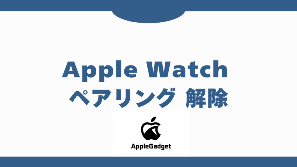 Apple Watch ペアリング 解除 アイキャッチ