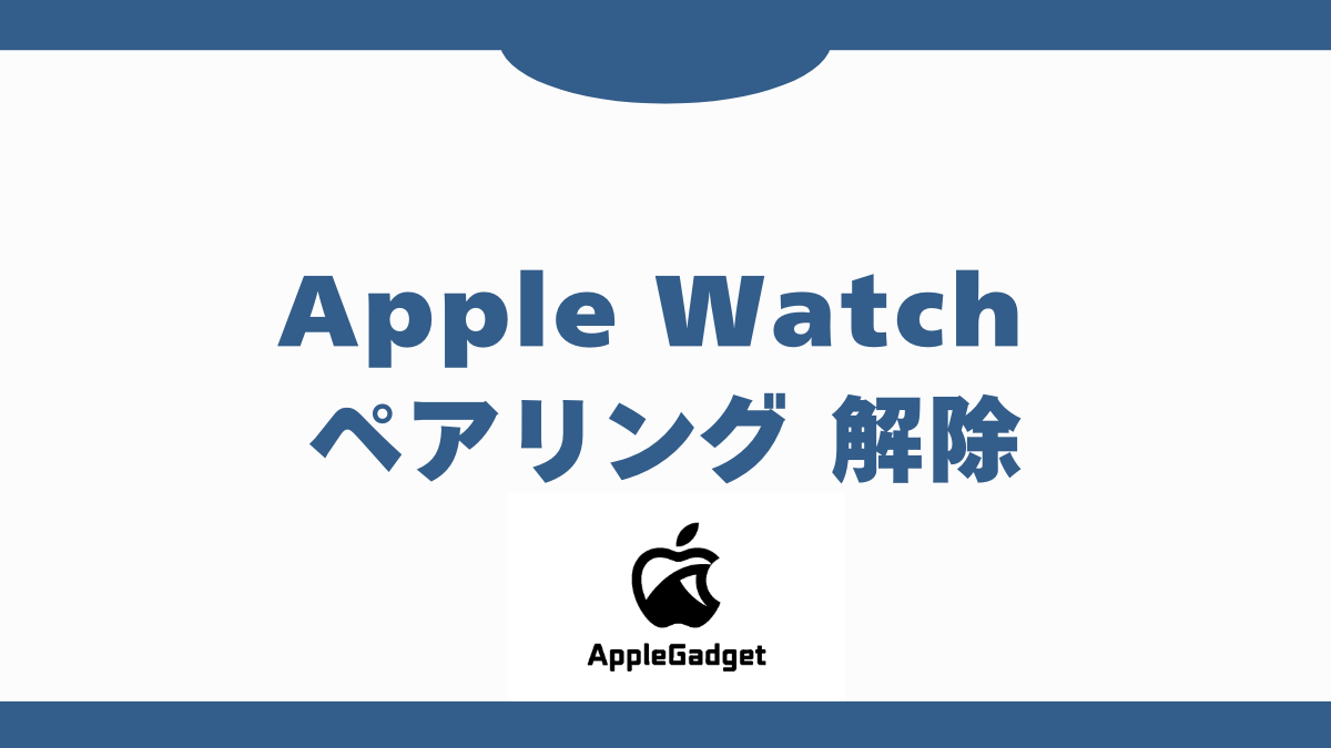 Apple Watch ペアリング 解除 アイキャッチ