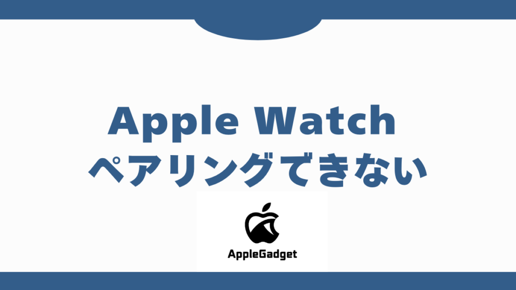 Apple Watch ペアリングできない アイキャッチ