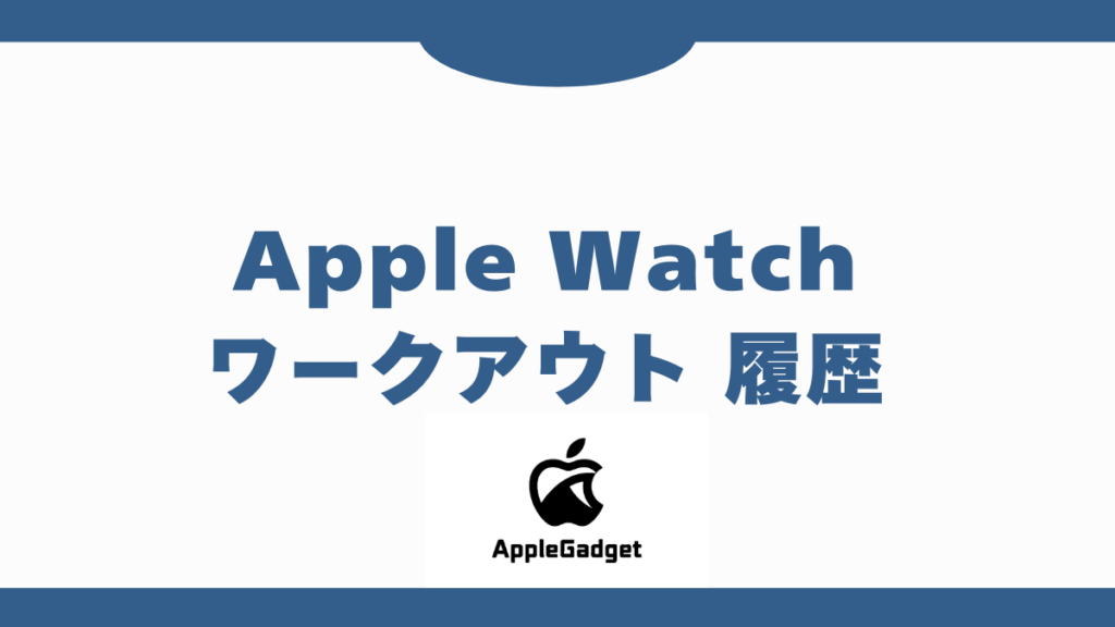 Apple Watch ワークアウト 履歴 アイキャッチ