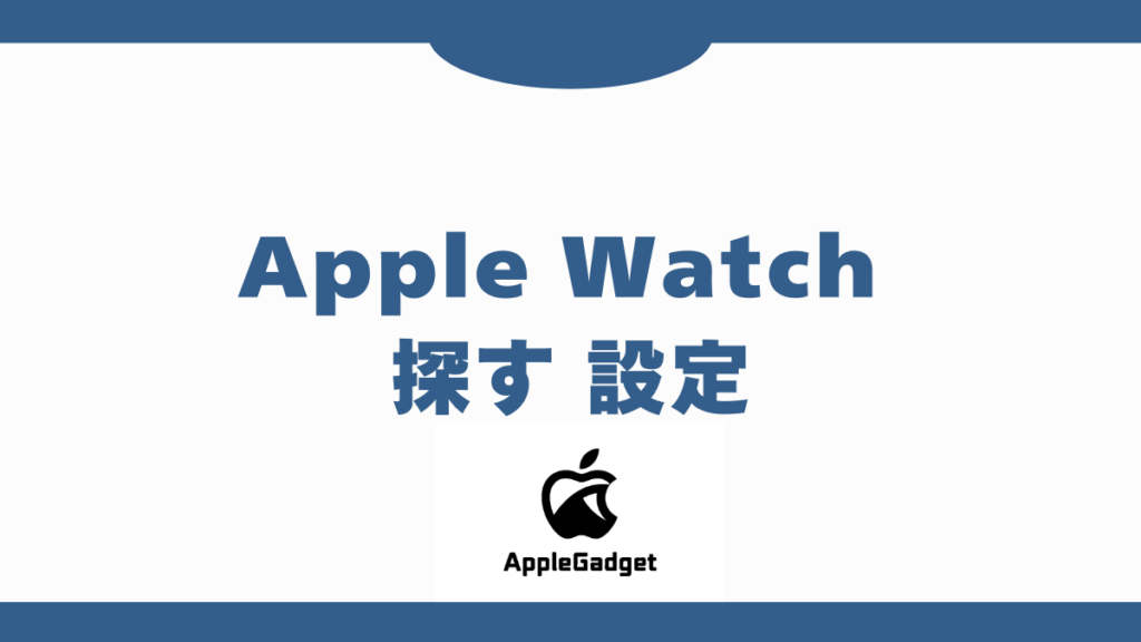 Apple Watch 探す 設定 アイキャッチ