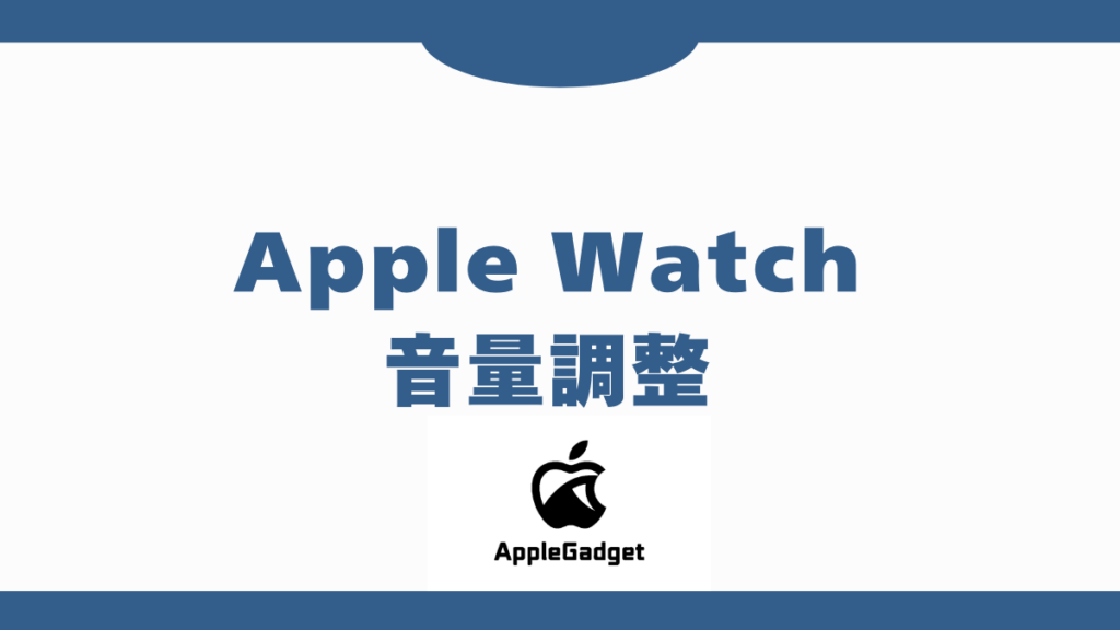 Apple Watch 音量調整 アイキャッチ