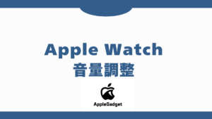 Apple Watch 音量調整 アイキャッチ