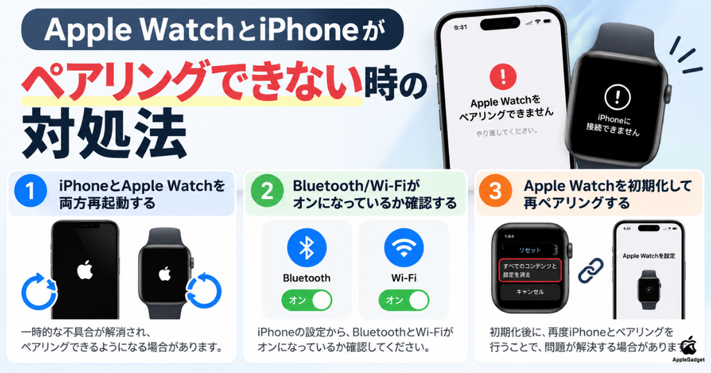 Apple WatchとiPhoneがペアリングできない時の対処法一覧