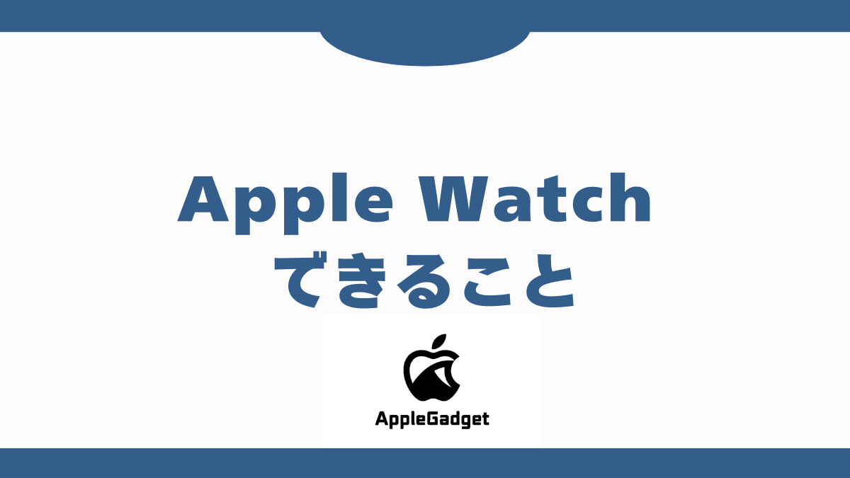 Apple Watch できること アイキャッチ