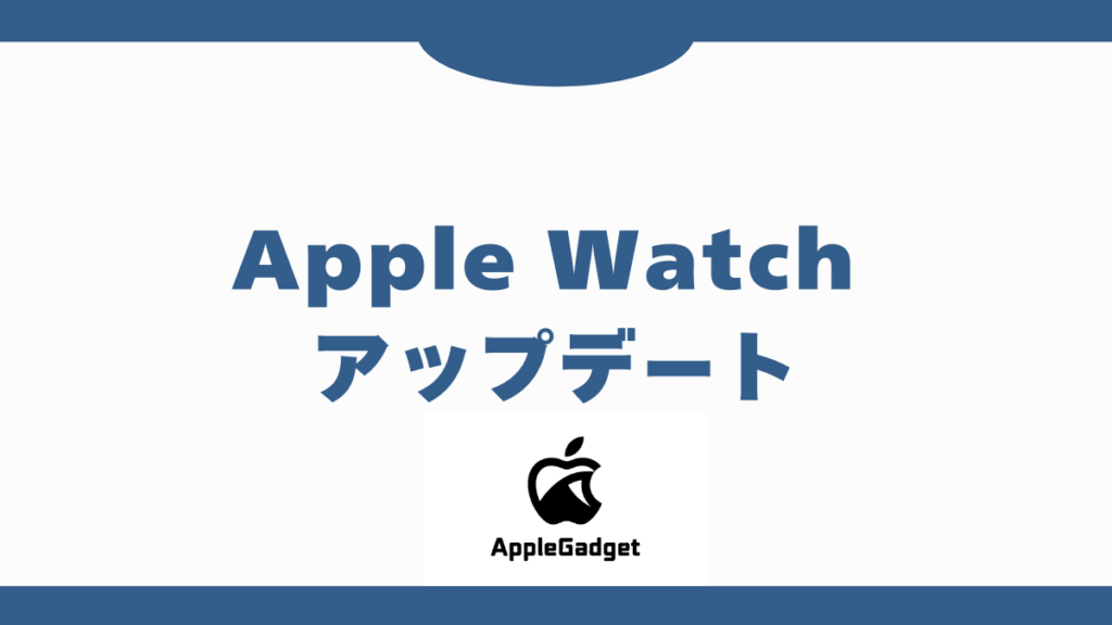Apple Watch アップデート アイキャッチ