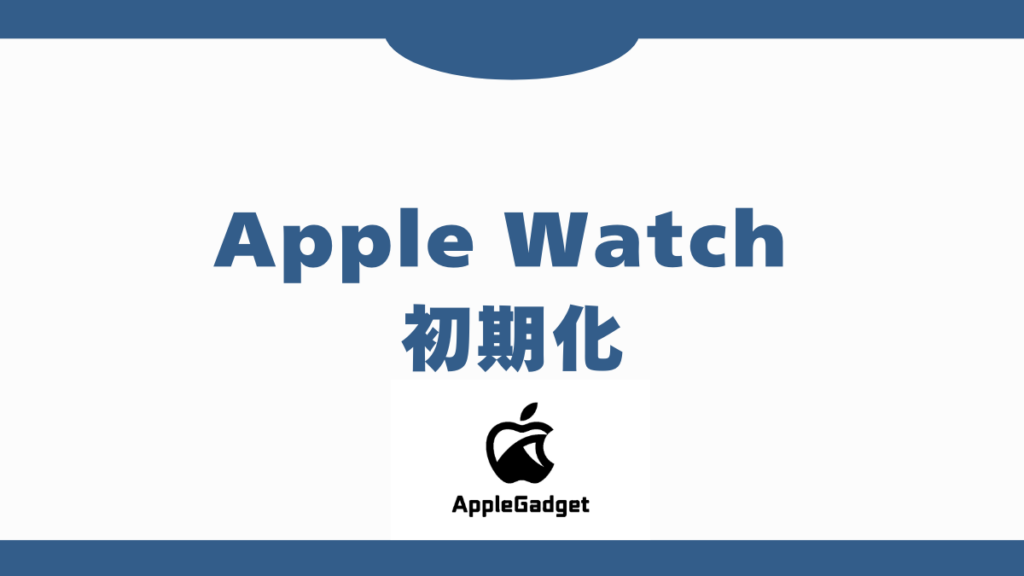 Apple Watch 初期化 アイキャッチ