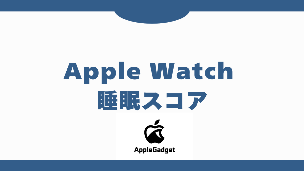 Apple_Watch 睡眠スコア アイキャッチ