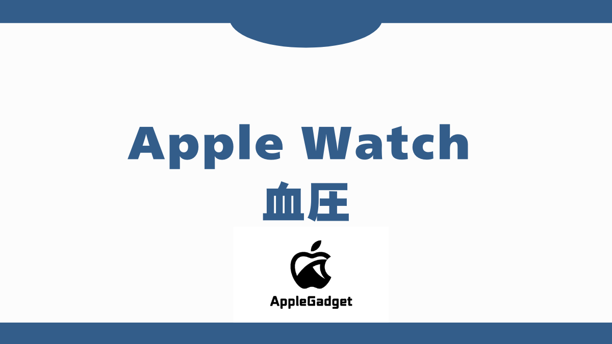 Apple_Watch 血圧 アイキャッチ