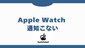 Apple Watch 通知こない アイキャッチ