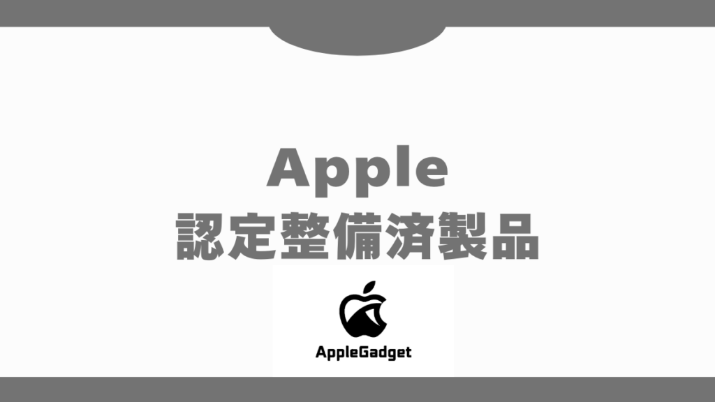 Apple認定整備済製品 アイキャッチ