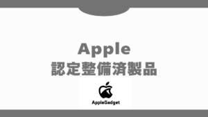Apple認定整備済製品 アイキャッチ
