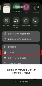 STEP3 「共有」アイコンをタップして「プリント」を選ぶ