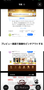 STEP4 プレビュー画面で画像をピンチアウトする