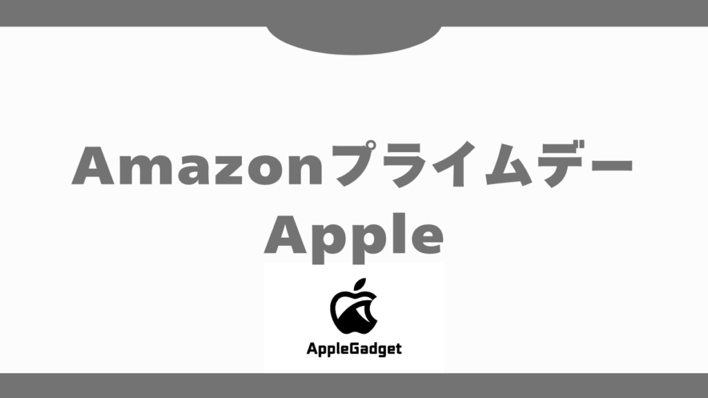 Amazonプライムデー Apple アイキャッチ