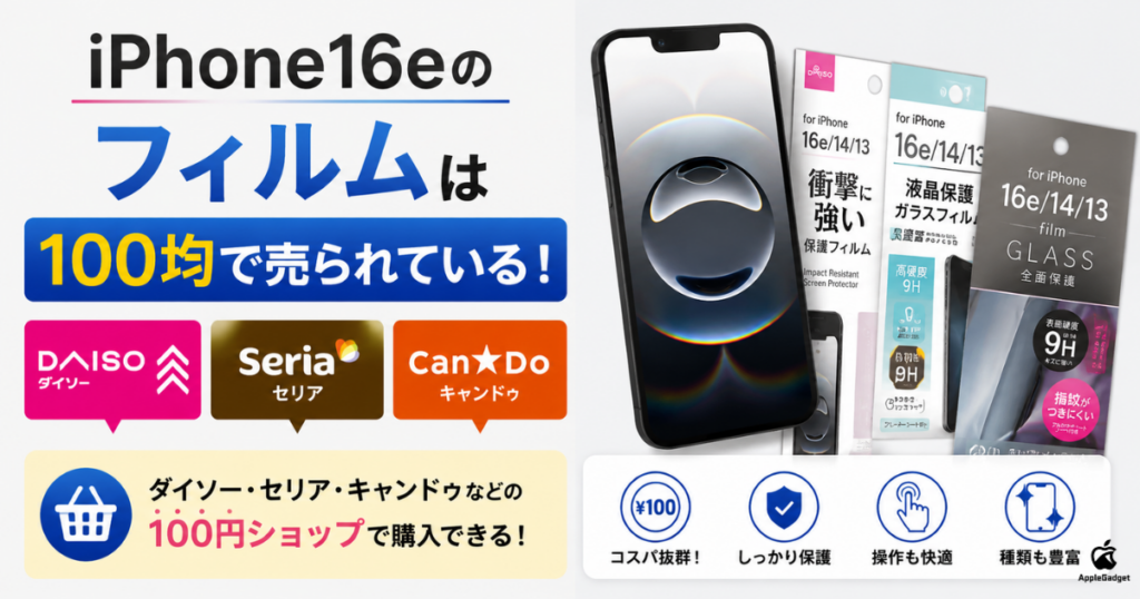 iPhone16eのフィルムは100均(ダイソーやキャンドゥ、セリア)でも売られている