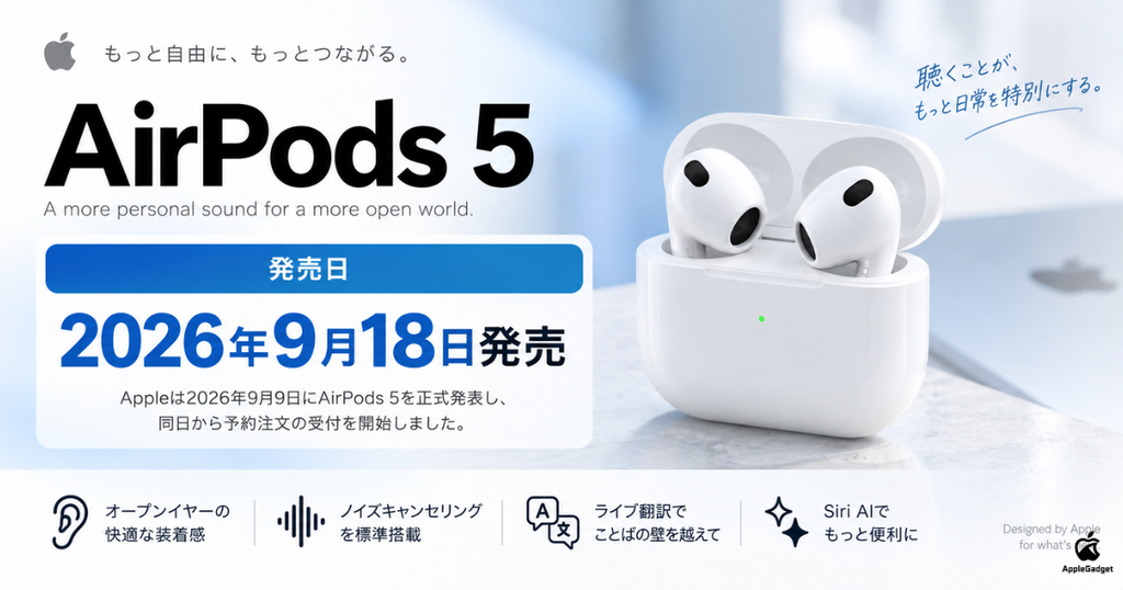 AirPods 5の発売日は2026年9月18日発売