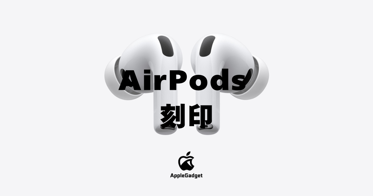 AirPodsに刻印を入れることは可能！入れられるモデルや注文方法、注意