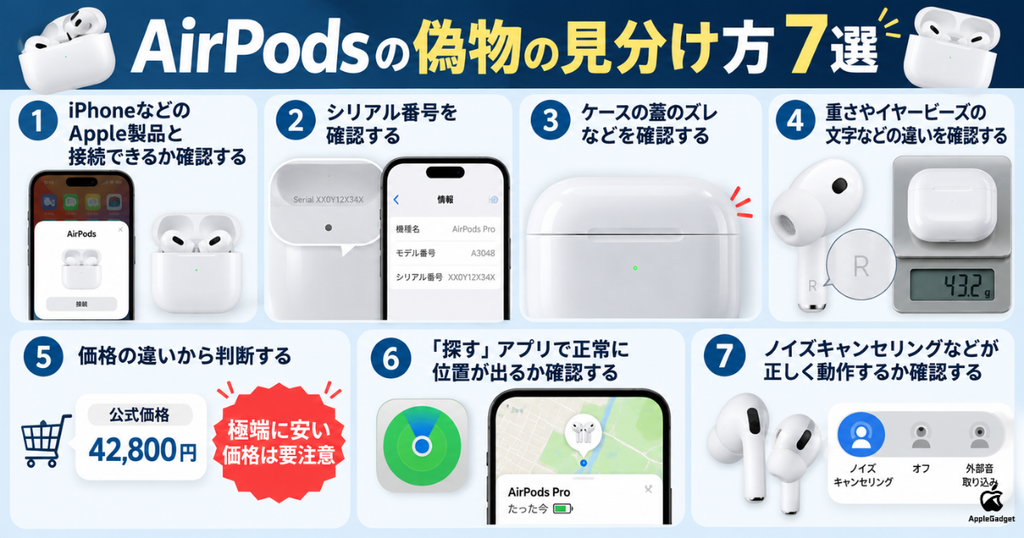AirPodsの偽物の見分け方7選