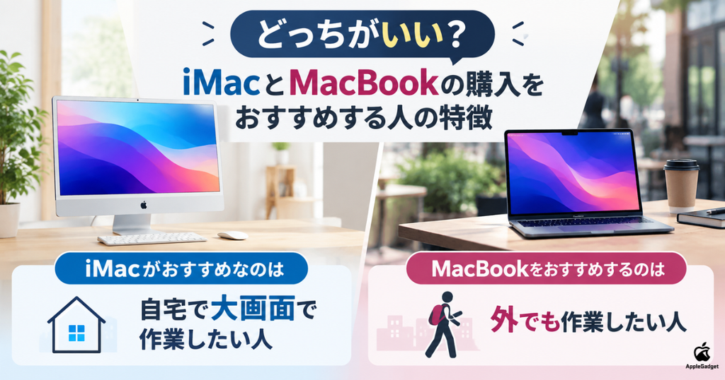 iMacとMacBookのどっちがおすすめ？2台持ちがありかや性能の比較