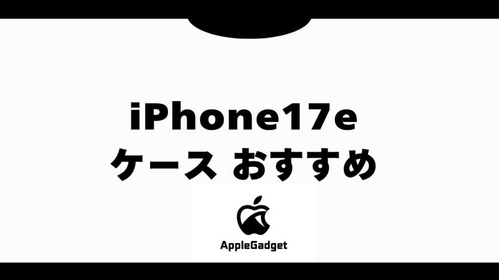 iPhone17e ケース おすすめ アイキャッチ