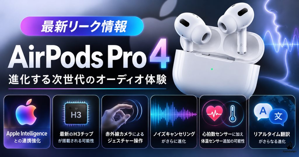 AirPods Pro 4の最新リーク情報一覧